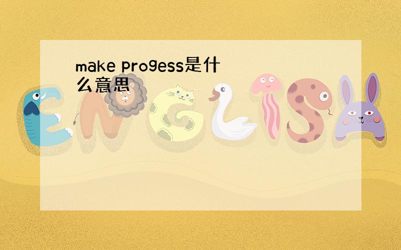 make progess是什么意思