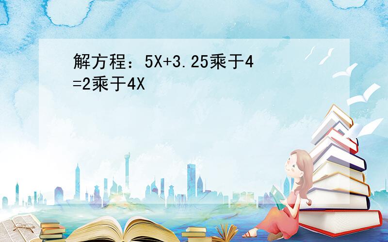 解方程：5X+3.25乘于4=2乘于4X