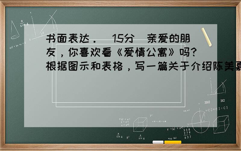 书面表达。(15分)亲爱的朋友，你喜欢看《爱情公寓》吗？根据图示和表格，写一篇关于介绍陈美嘉的短文。(要求：切中题意，适