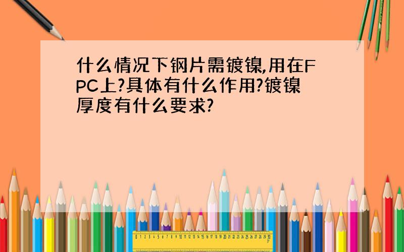 什么情况下钢片需镀镍,用在FPC上?具体有什么作用?镀镍厚度有什么要求?