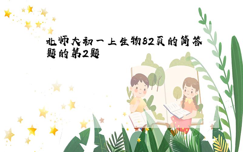 北师大初一上生物82页的简答题的第2题