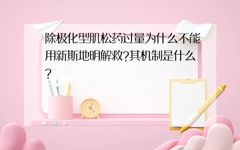 除极化型肌松药过量为什么不能用新斯地明解救?其机制是什么?