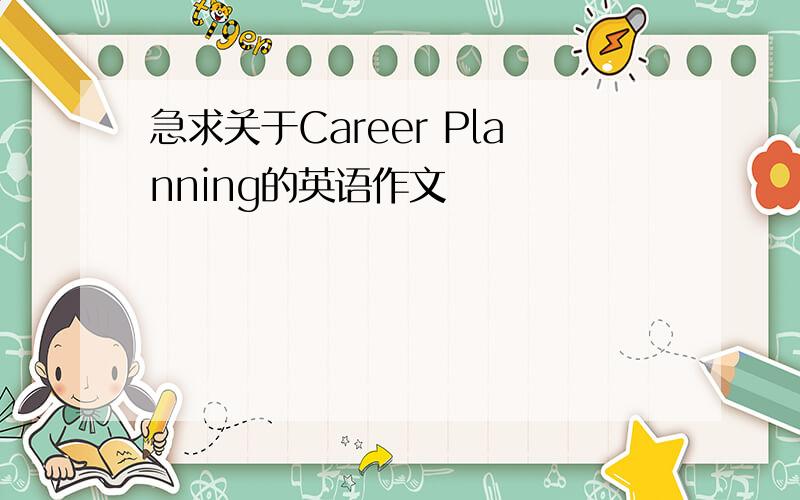 急求关于Career Planning的英语作文