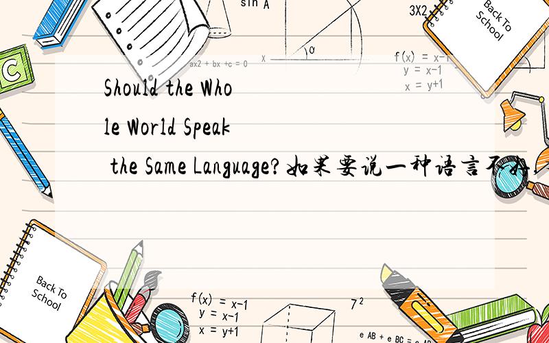 Should the Whole World Speak the Same Language?如果要说一种语言不好,有什