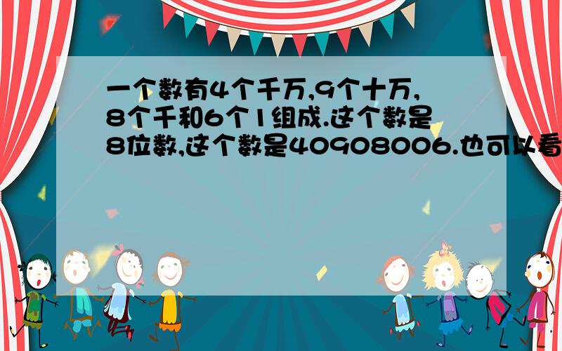 一个数有4个千万,9个十万,8个千和6个1组成.这个数是8位数,这个数是40908006.也可以看着有几个万和几个1组