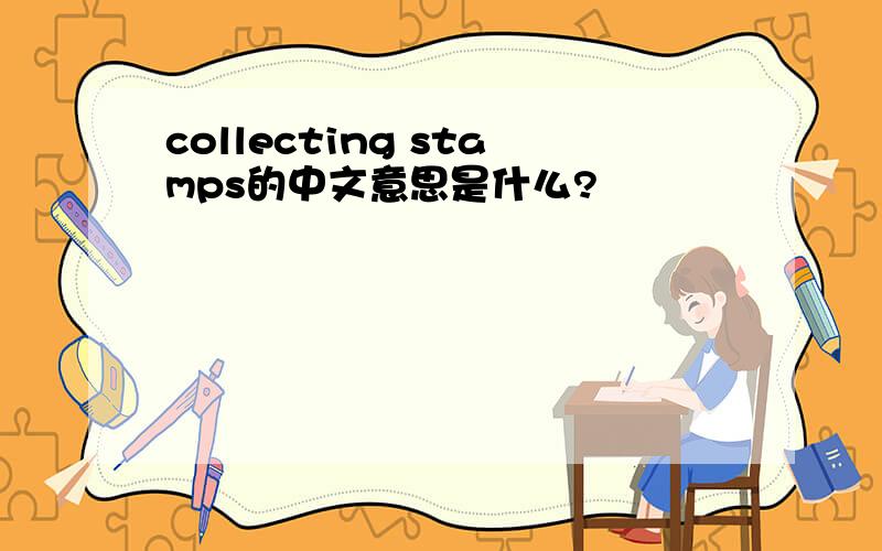 collecting stamps的中文意思是什么?