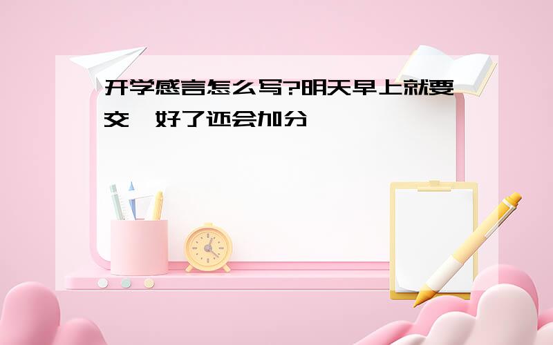 开学感言怎么写?明天早上就要交,好了还会加分