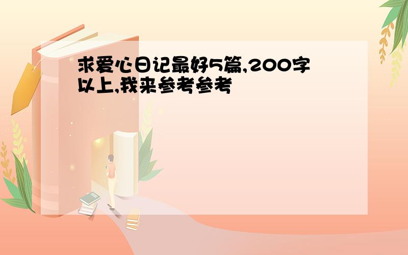 求爱心日记最好5篇,200字以上,我来参考参考