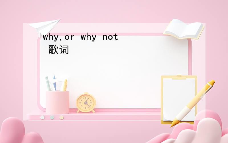 why,or why not 歌词