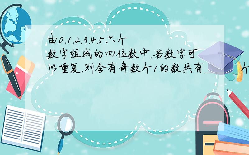 由0，1，2，3，4，5六个数字组成的四位数中，若数字可以重复，则含有奇数个1的数共有______个．