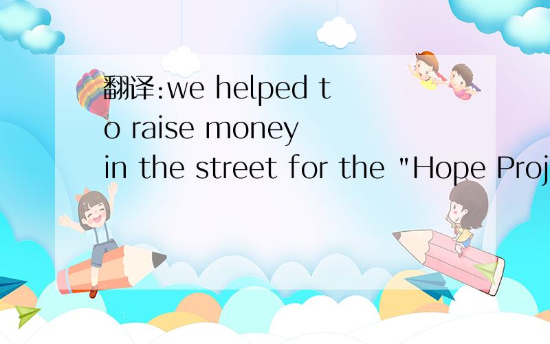 翻译:we helped to raise money in the street for the 