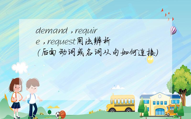 demand ,require ,request用法辨析（后面动词或名词从句如何连接）