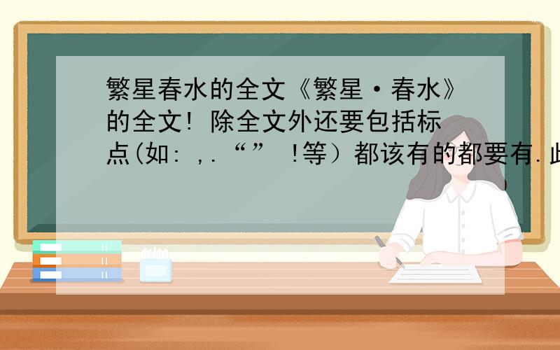 繁星春水的全文《繁星·春水》的全文! 除全文外还要包括标点(如: ,.“” !等）都该有的都要有.此外在“文”与“文”之