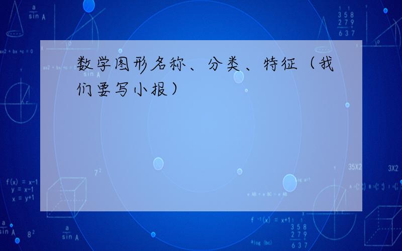 数学图形名称、分类、特征（我们要写小报）