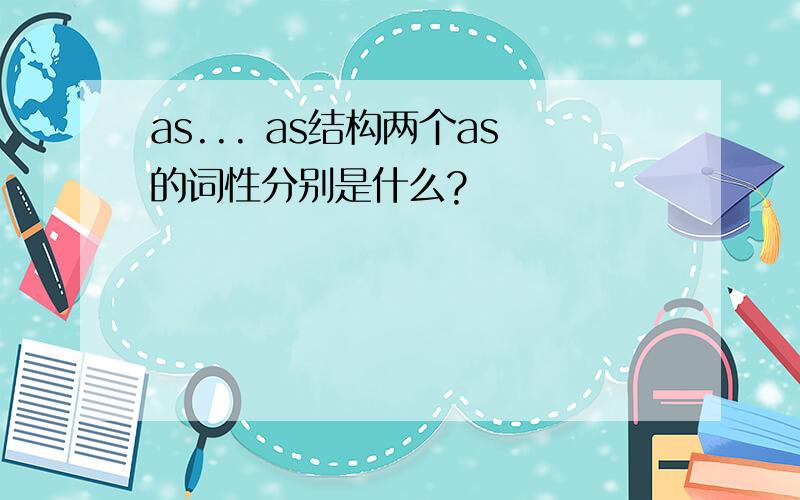 as... as结构两个as的词性分别是什么?