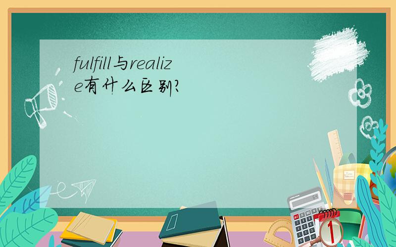 fulfill与realize有什么区别?