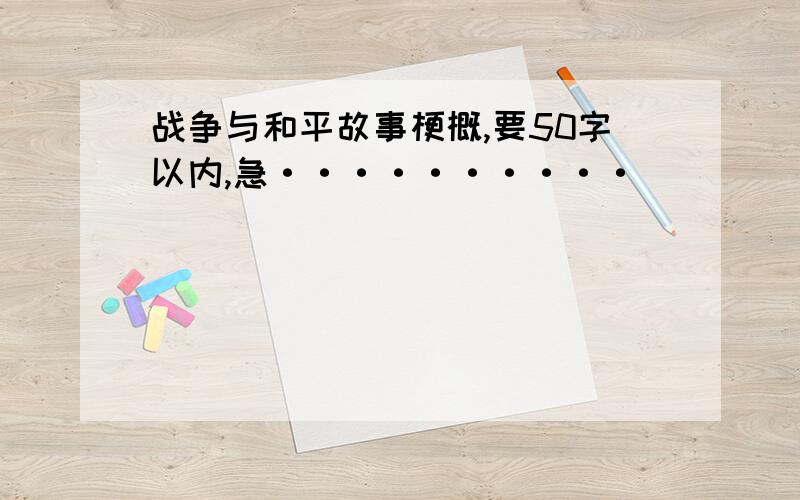 战争与和平故事梗概,要50字以内,急··········