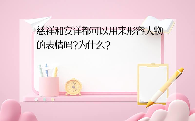 慈祥和安详都可以用来形容人物的表情吗?为什么?