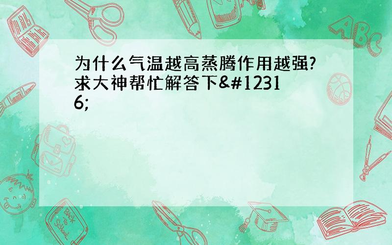 为什么气温越高蒸腾作用越强?求大神帮忙解答下〜