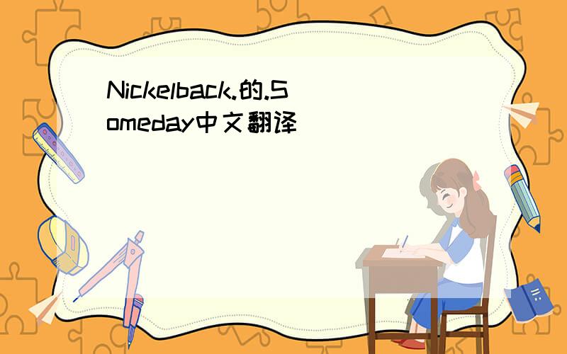 Nickelback.的.Someday中文翻译