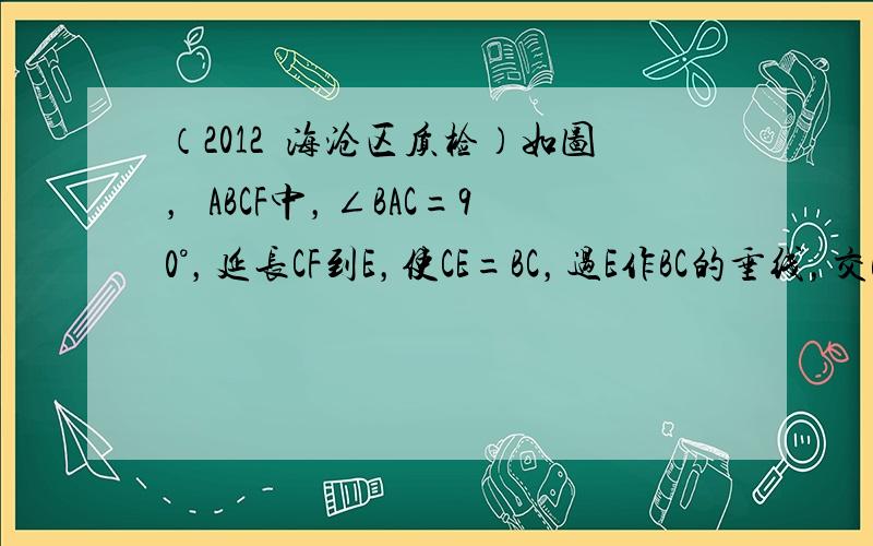 （2012•海沧区质检）如图，▱ABCF中，∠BAC=90°，延长CF到E，使CE=BC，过E作BC的垂线，交BC延长线