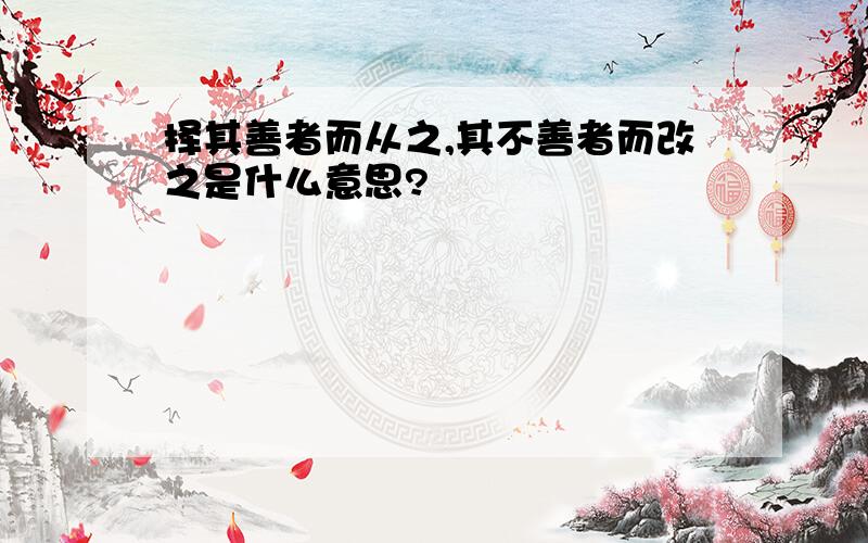 择其善者而从之,其不善者而改之是什么意思?