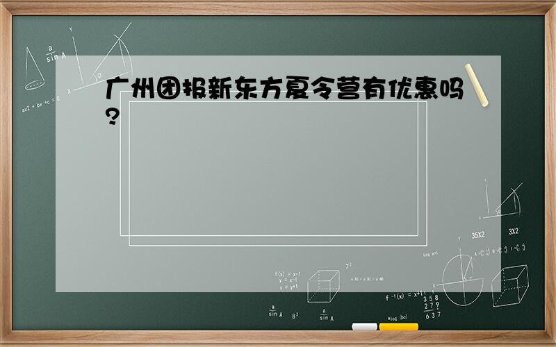 广州团报新东方夏令营有优惠吗?