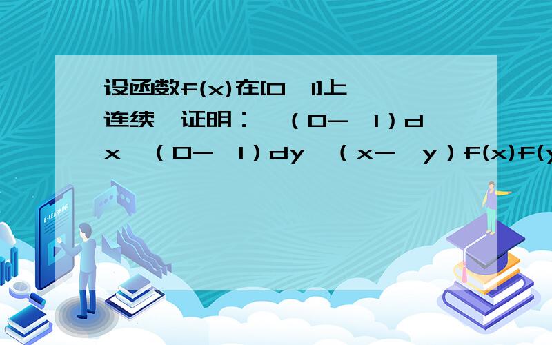 设函数f(x)在[0,1]上连续,证明：∫（0->1）dx∫（0->1）dy∫（x->y）f(x)f(y)f(z)dz=