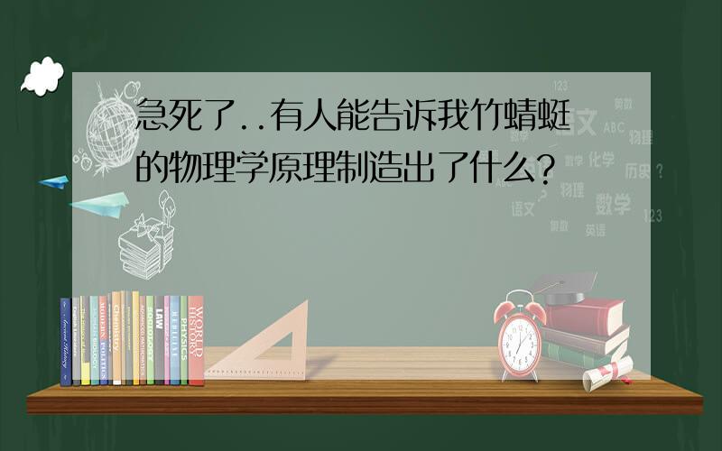 急死了..有人能告诉我竹蜻蜓的物理学原理制造出了什么?