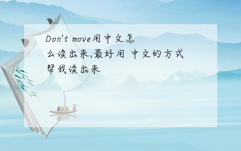 Don't move用中文怎么读出来,最好用 中文的方式帮我读出来