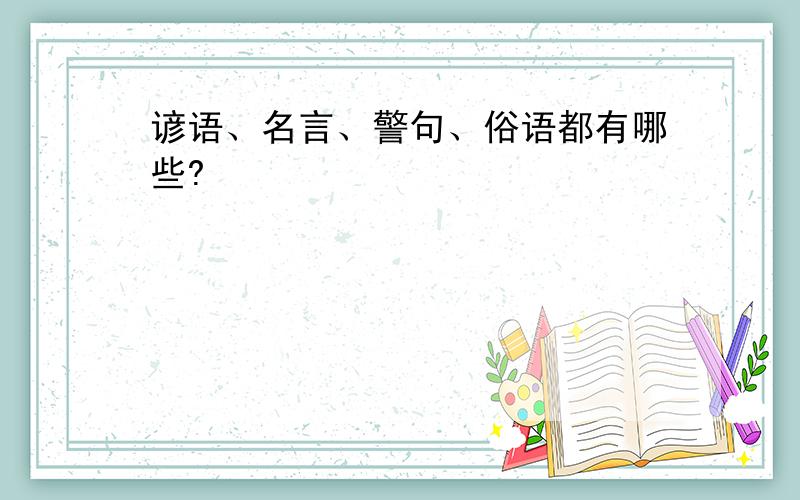 谚语、名言、警句、俗语都有哪些?