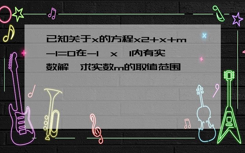 已知关于x的方程x2+x+m-1=0在-1≤x≤1内有实数解,求实数m的取值范围