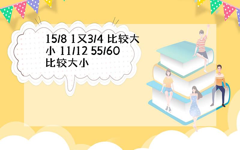 15/8 1又3/4 比较大小 11/12 55/60 比较大小