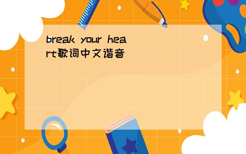 break your heart歌词中文谐音