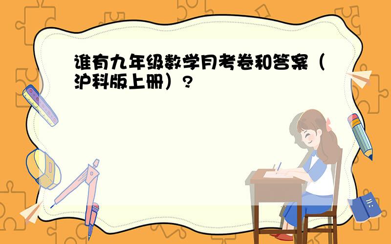 谁有九年级数学月考卷和答案（沪科版上册）?