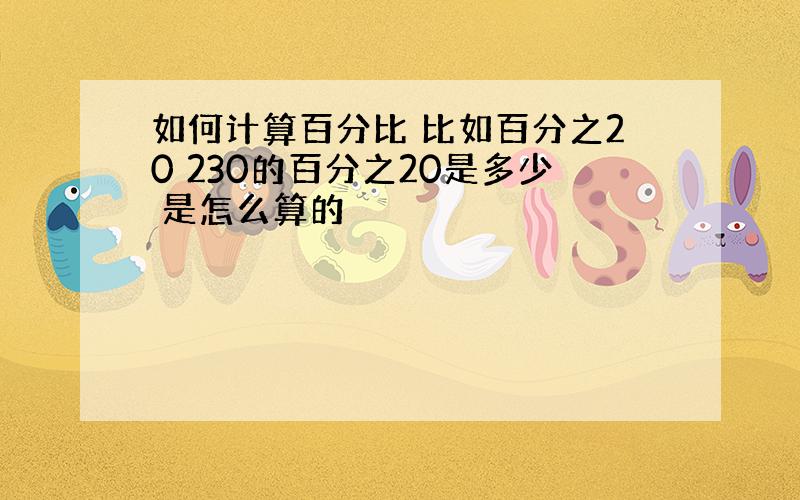 如何计算百分比 比如百分之20 230的百分之20是多少 是怎么算的