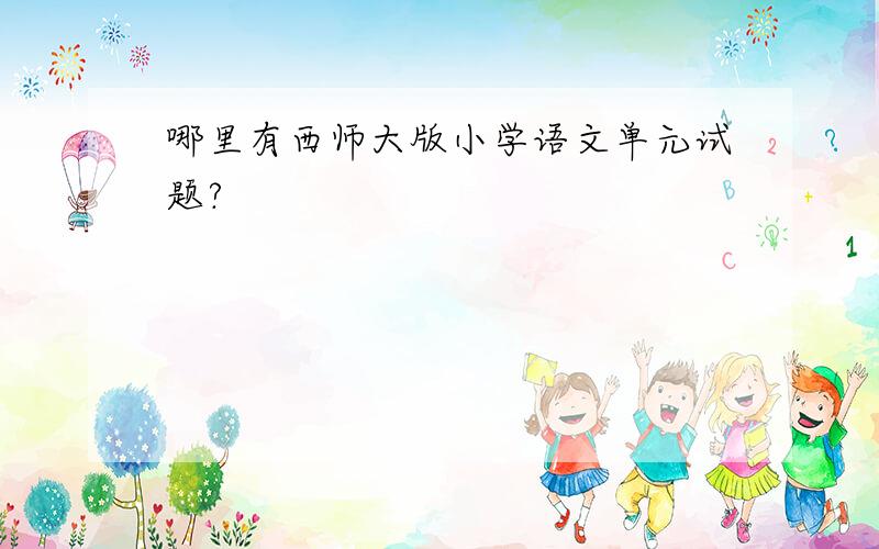 哪里有西师大版小学语文单元试题?