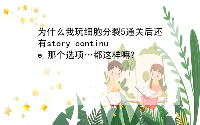 为什么我玩细胞分裂5通关后还有story continue 那个选项…都这样嘛?