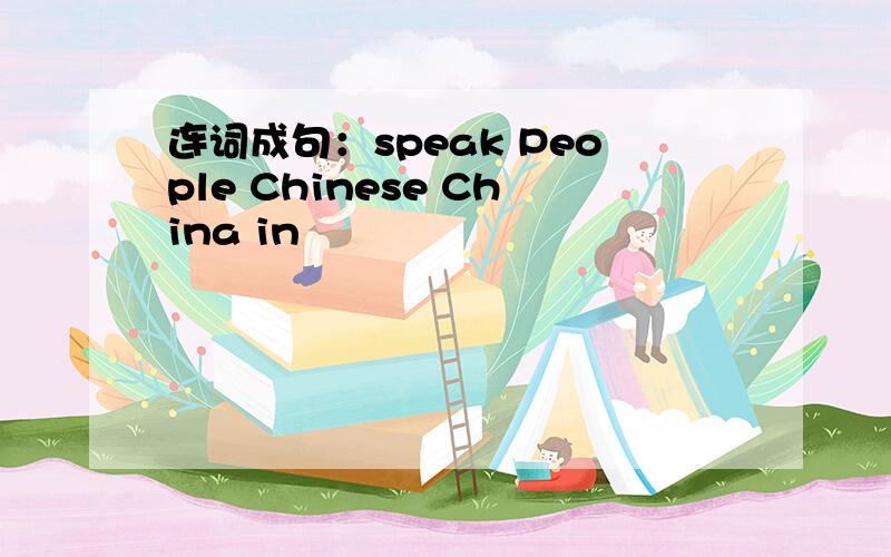 连词成句：speak People Chinese China in