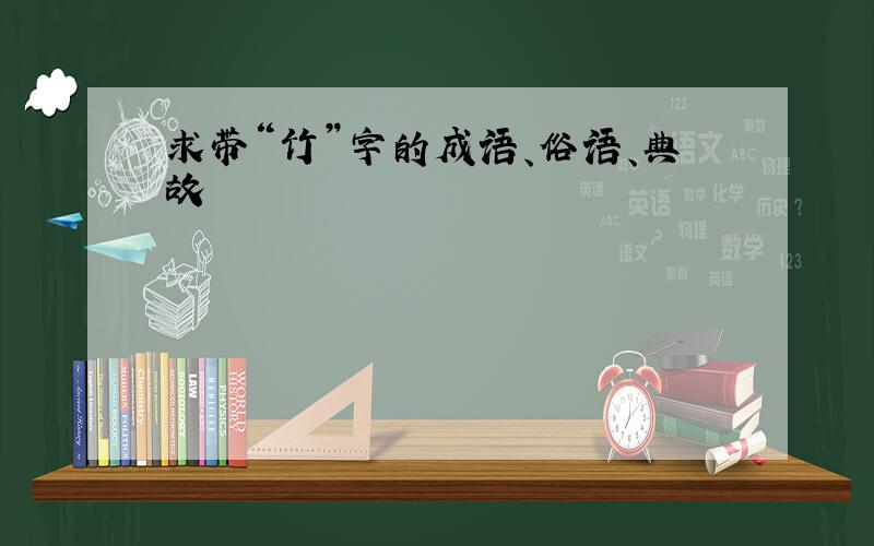 求带“竹”字的成语、俗语、典故