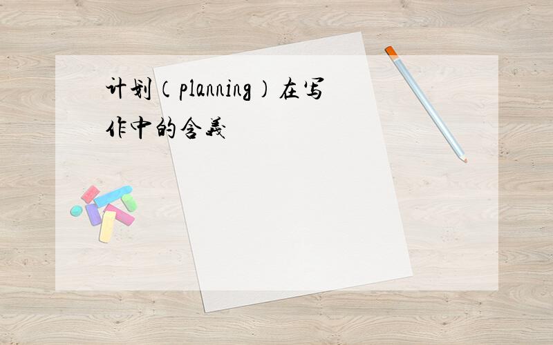 计划（planning）在写作中的含义