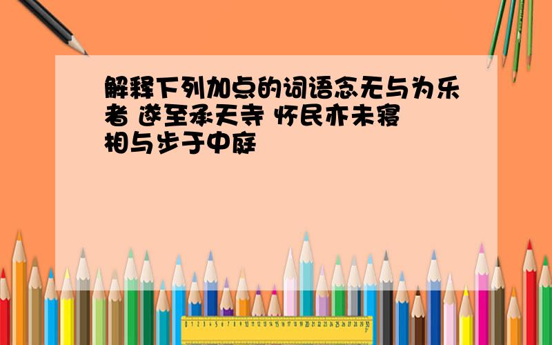 解释下列加点的词语念无与为乐者 遂至承天寺 怀民亦未寝 相与步于中庭