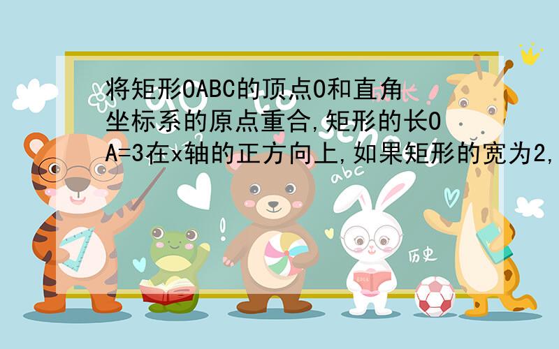 将矩形OABC的顶点O和直角坐标系的原点重合,矩形的长OA=3在x轴的正方向上,如果矩形的宽为2,而一次函数y=kx+b