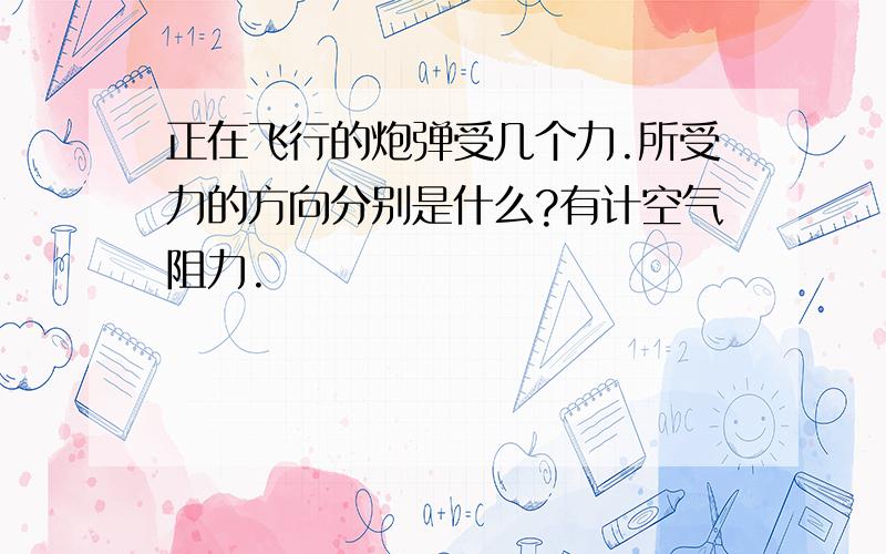 正在飞行的炮弹受几个力.所受力的方向分别是什么?有计空气阻力.