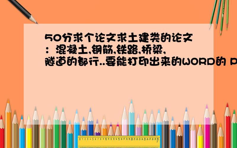 50分求个论文求土建类的论文：混凝土,钢筋,铁路,桥梁,隧道的都行..要能打印出来的WORD的 PPT的不行呀..（要有