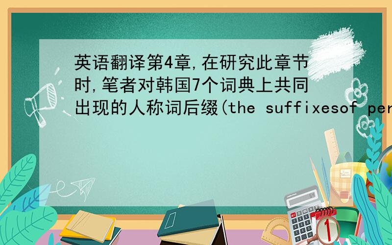 英语翻译第4章,在研究此章节时,笔者对韩国7个词典上共同出现的人称词后缀(the suffixesof person i