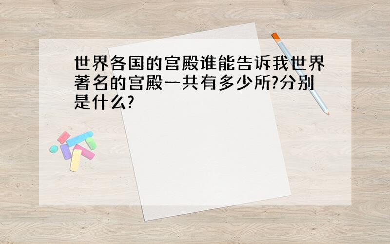 世界各国的宫殿谁能告诉我世界著名的宫殿一共有多少所?分别是什么?