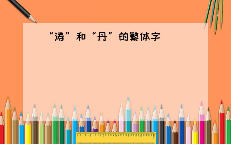 “涛”和“丹”的繁体字