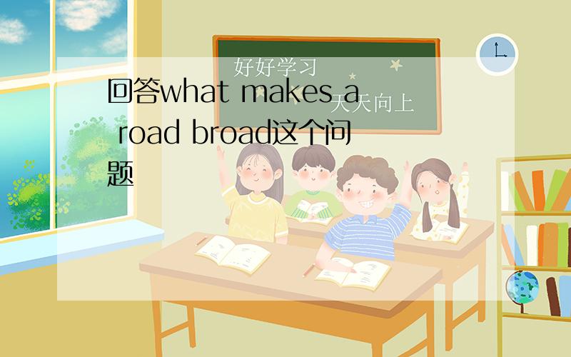 回答what makes a road broad这个问题