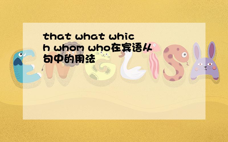 that what which whom who在宾语从句中的用法